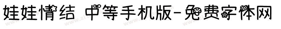 娃娃情结 中等手机版字体转换